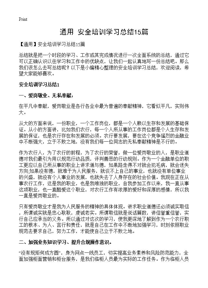 安全培训学习总结15篇