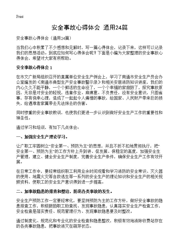 安全事故心得体会24篇