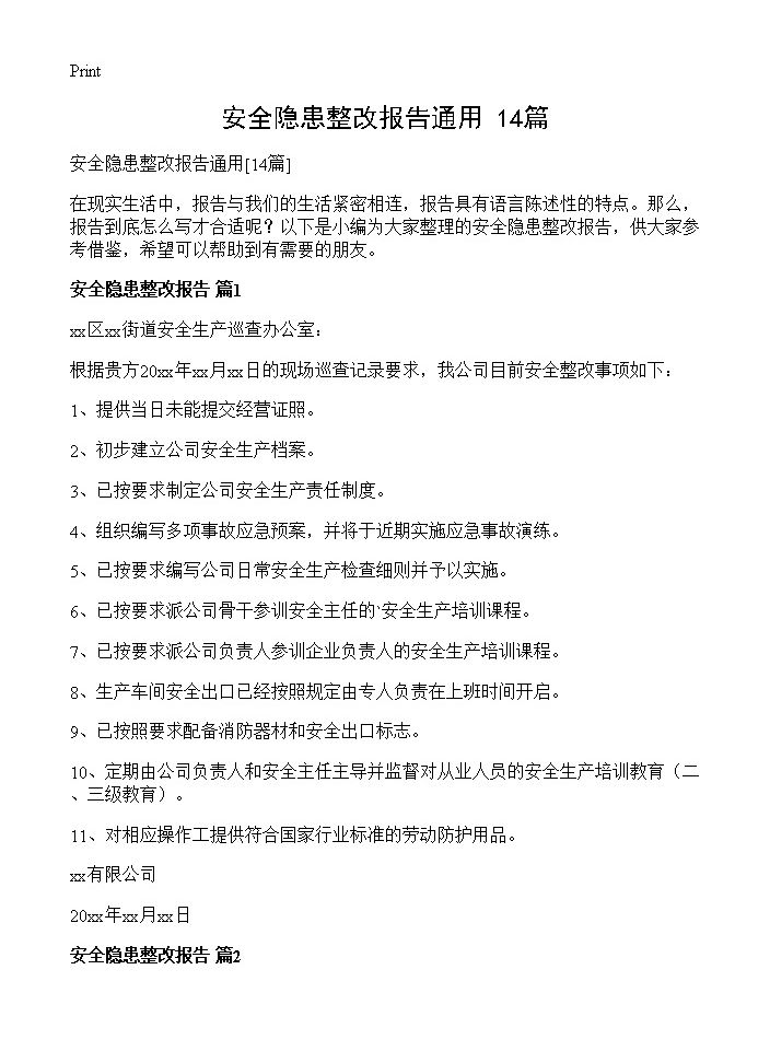 安全隐患整改报告通用14篇