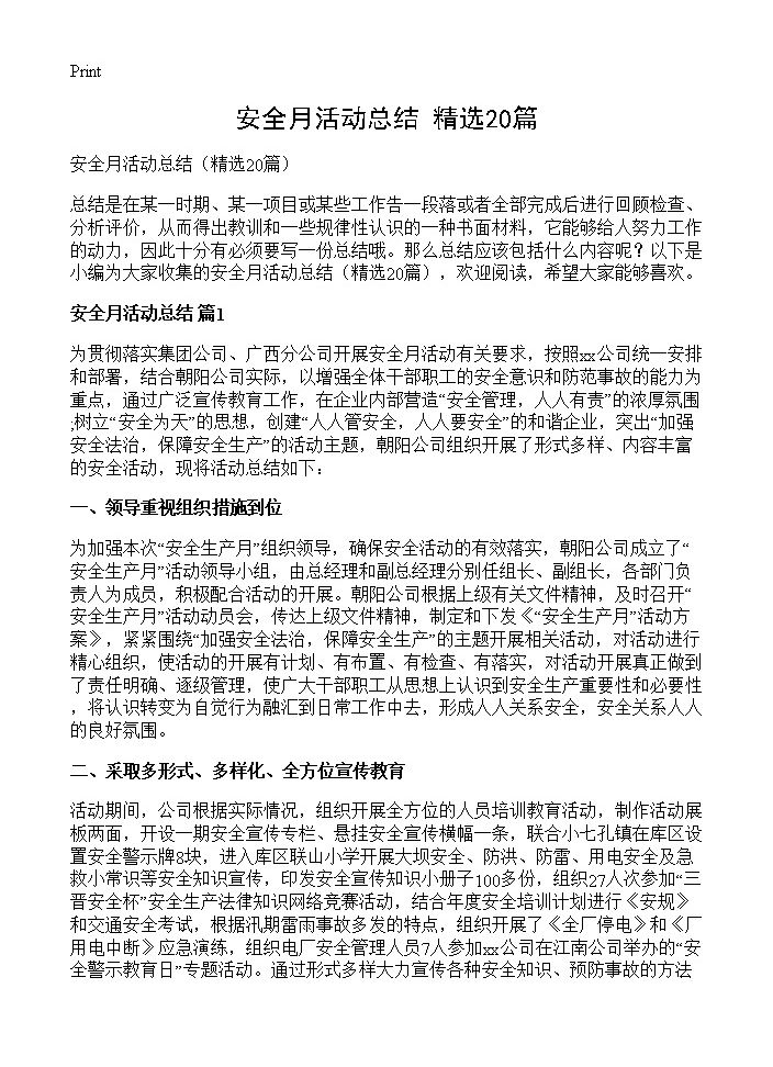 安全月活动总结20篇