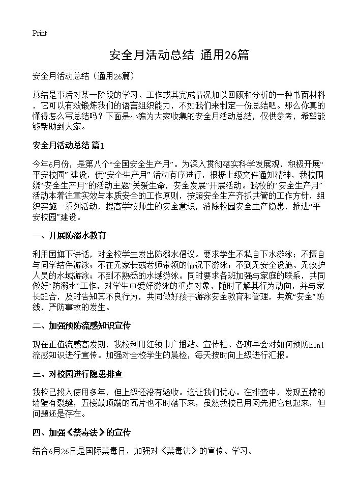 安全月活动总结26篇