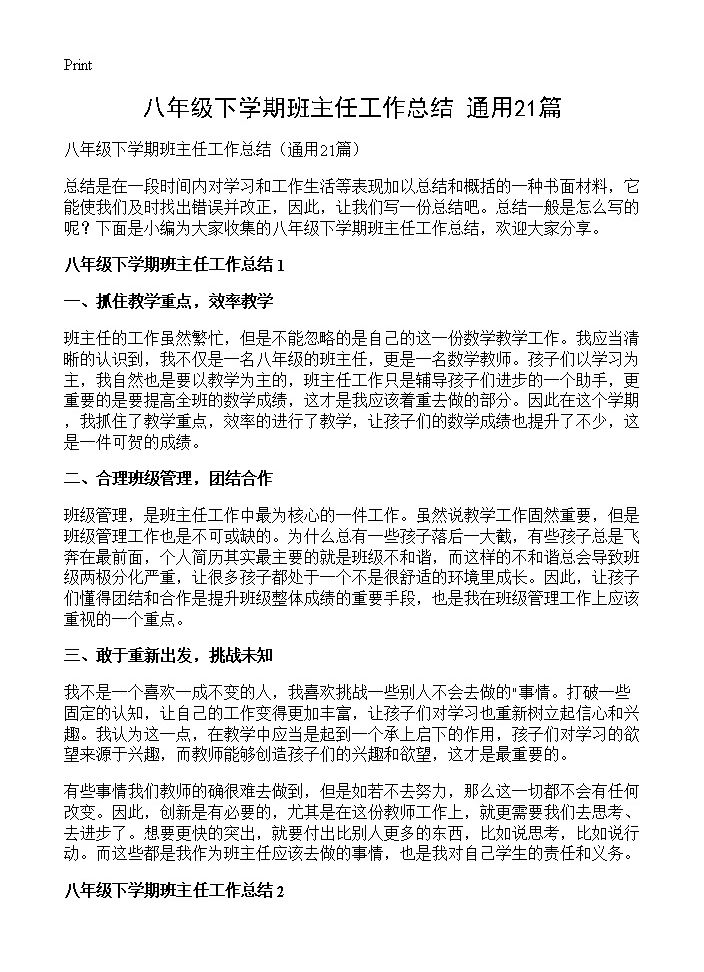 八年级下学期班主任工作总结21篇