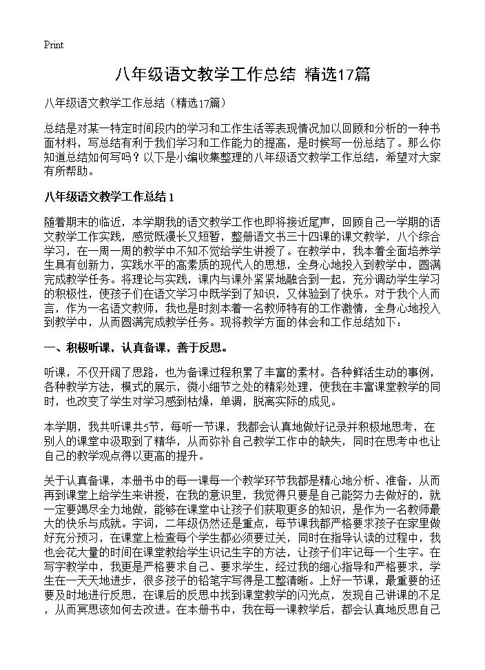 八年级语文教学工作总结17篇