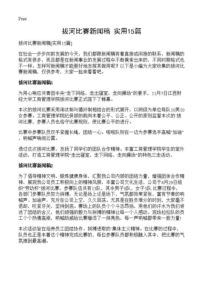 拔河比赛新闻稿15篇