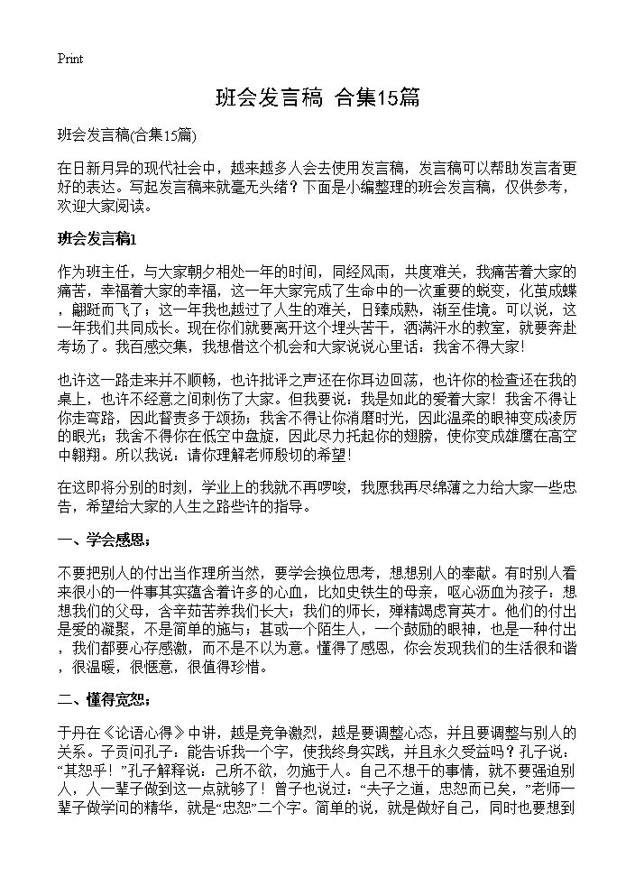 班会发言稿15篇