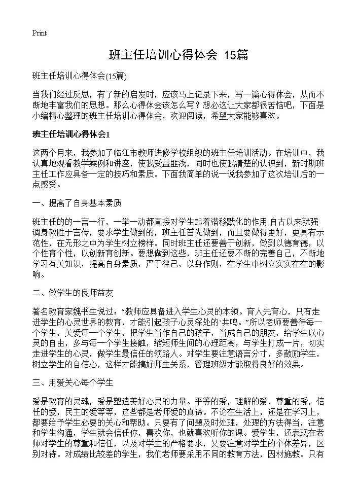 班主任培训心得体会15篇