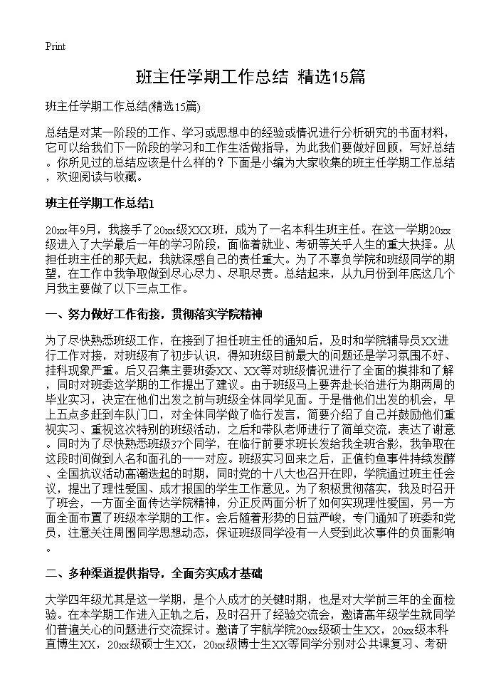 班主任学期工作总结15篇