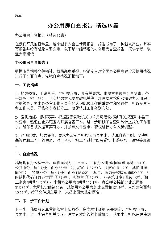 办公用房自查报告19篇