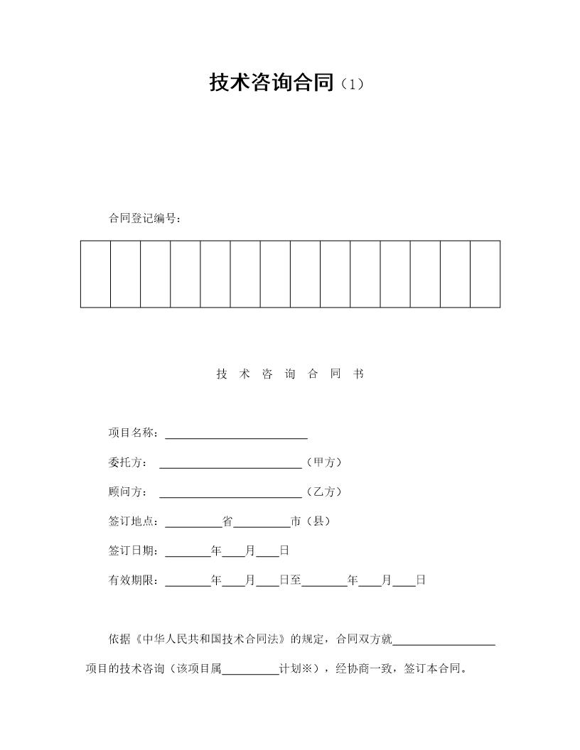 技术咨询合同免费下载