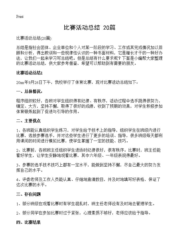 比赛活动总结20篇