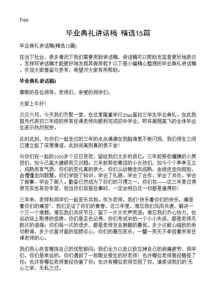 毕业典礼讲话稿15篇