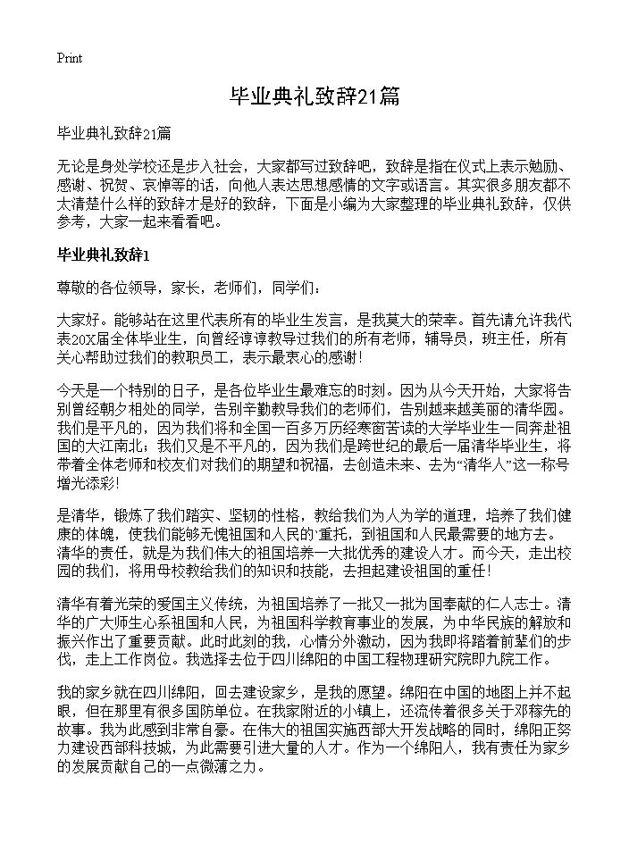 毕业典礼致辞21篇