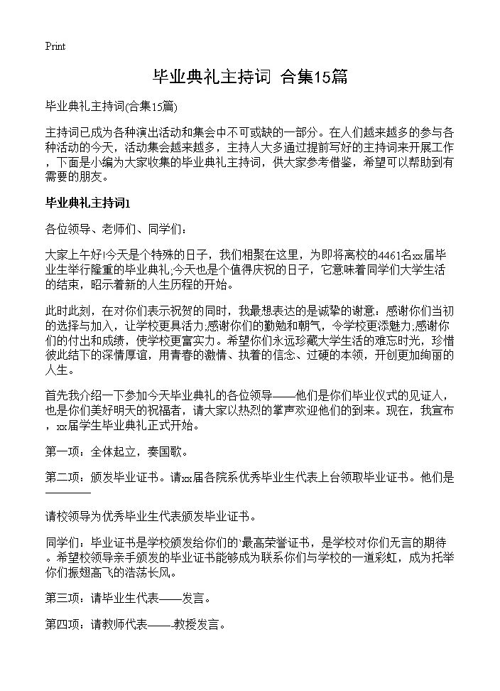 毕业典礼主持词15篇