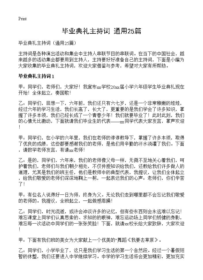 毕业典礼主持词25篇