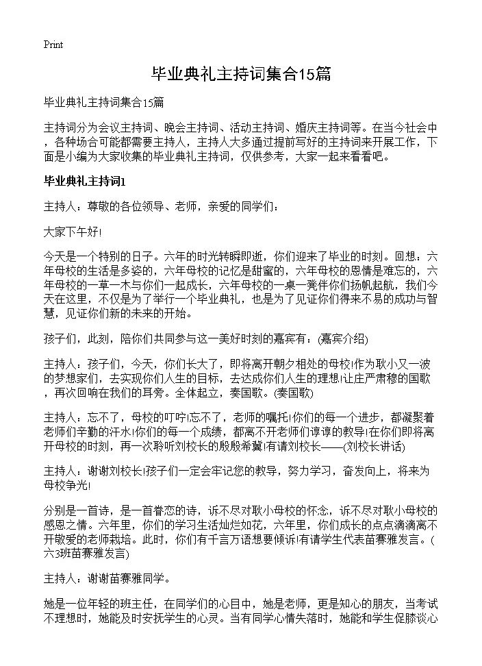 毕业典礼主持词集合15篇