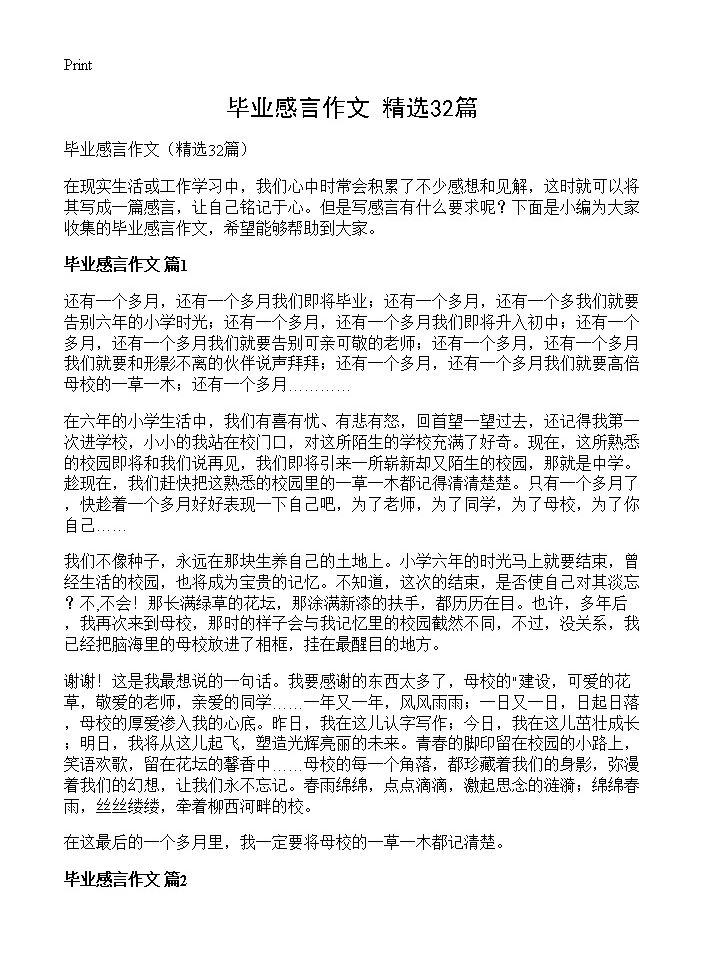 毕业感言作文32篇