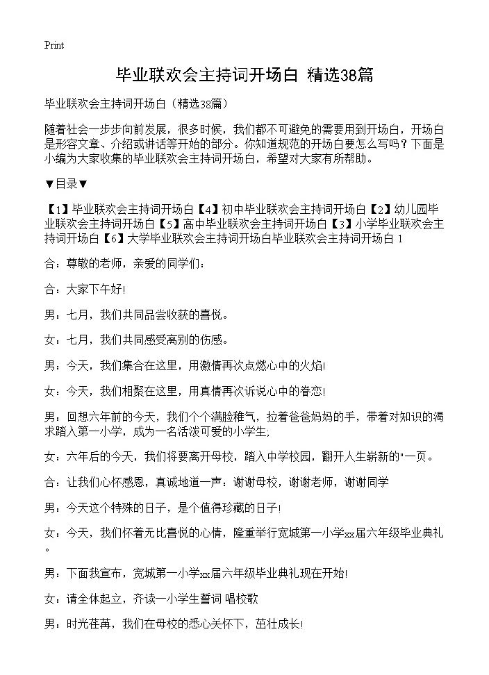 毕业联欢会主持词开场白38篇