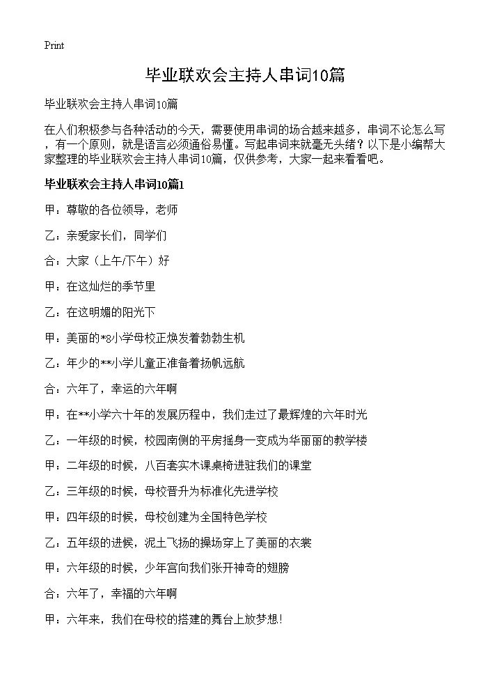 毕业联欢会主持人串词10篇