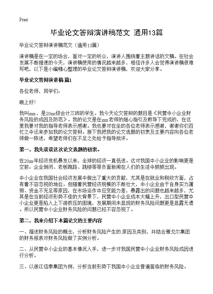 毕业论文答辩演讲稿范文13篇