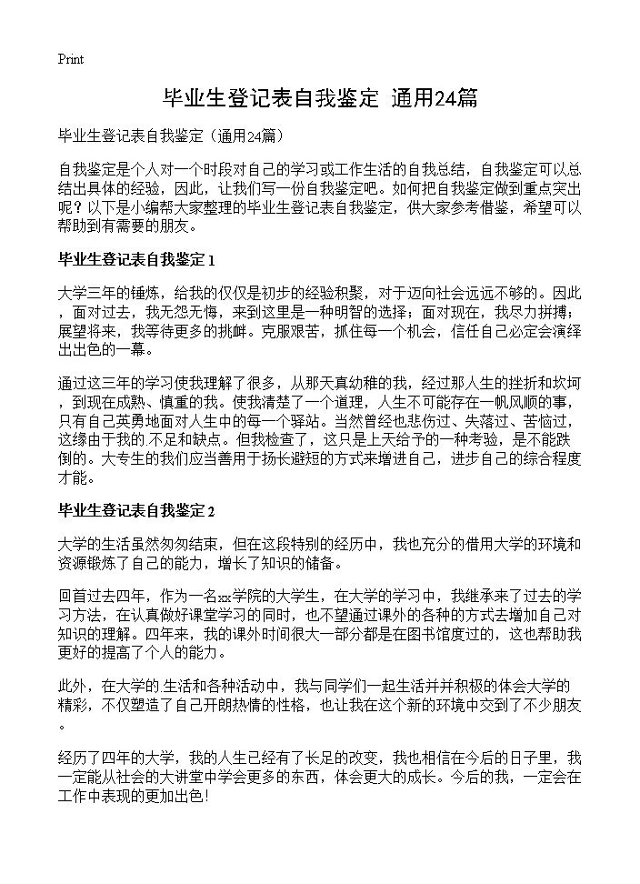 毕业生登记表自我鉴定24篇