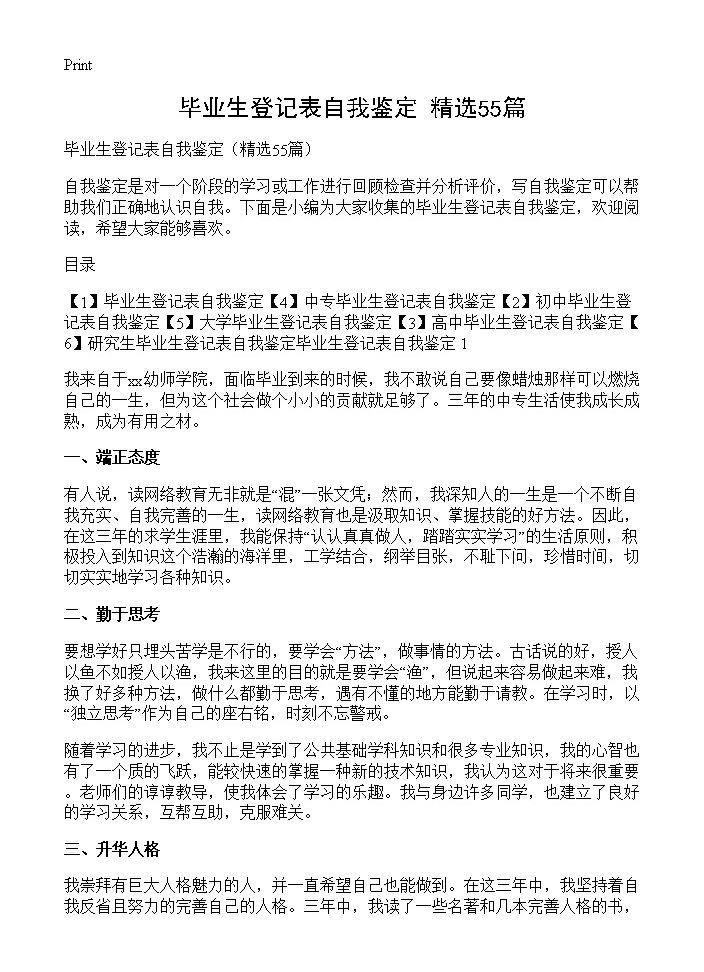 毕业生登记表自我鉴定55篇