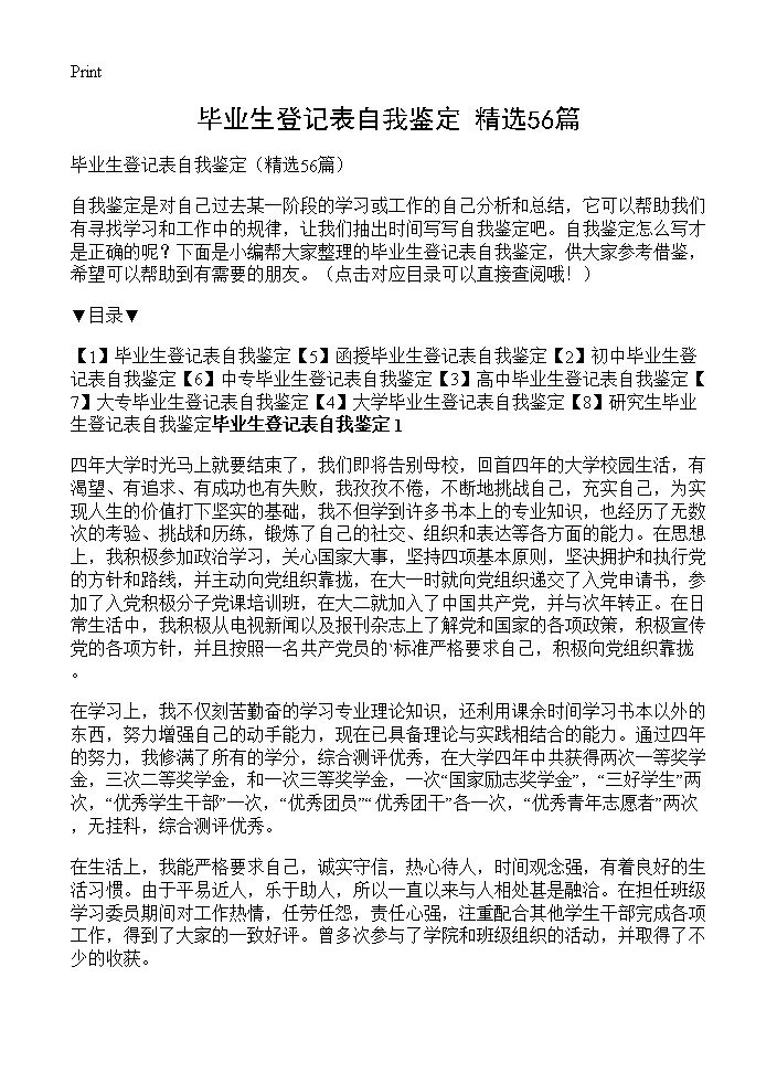 毕业生登记表自我鉴定56篇