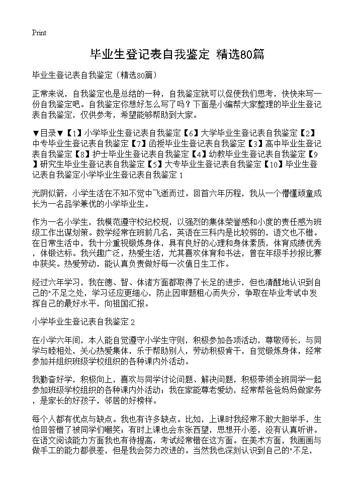 毕业生登记表自我鉴定80篇