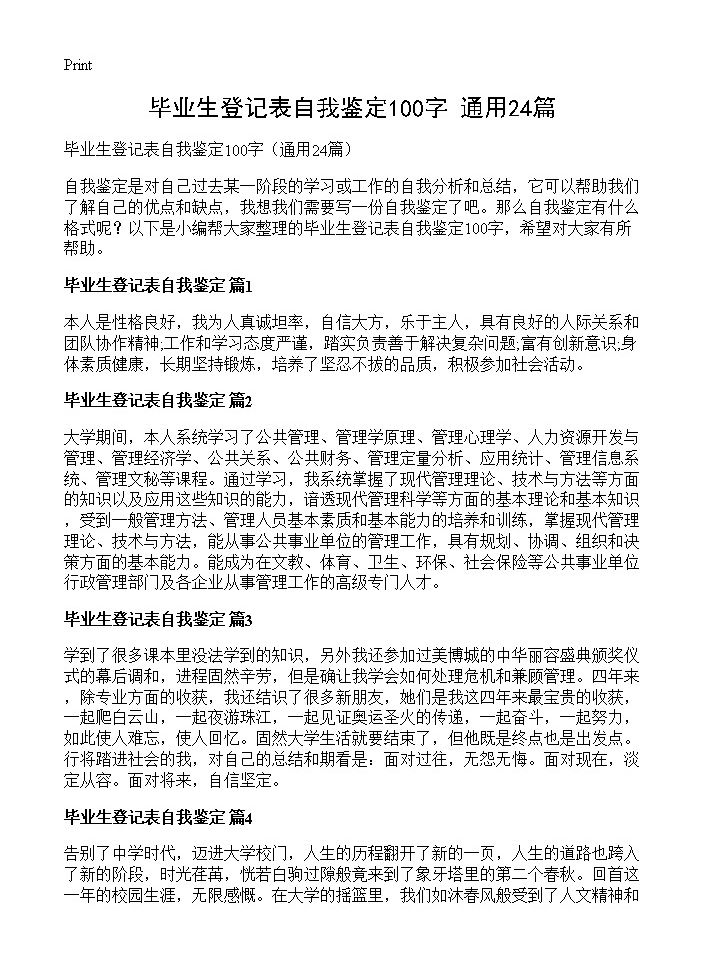 毕业生登记表自我鉴定100字24篇