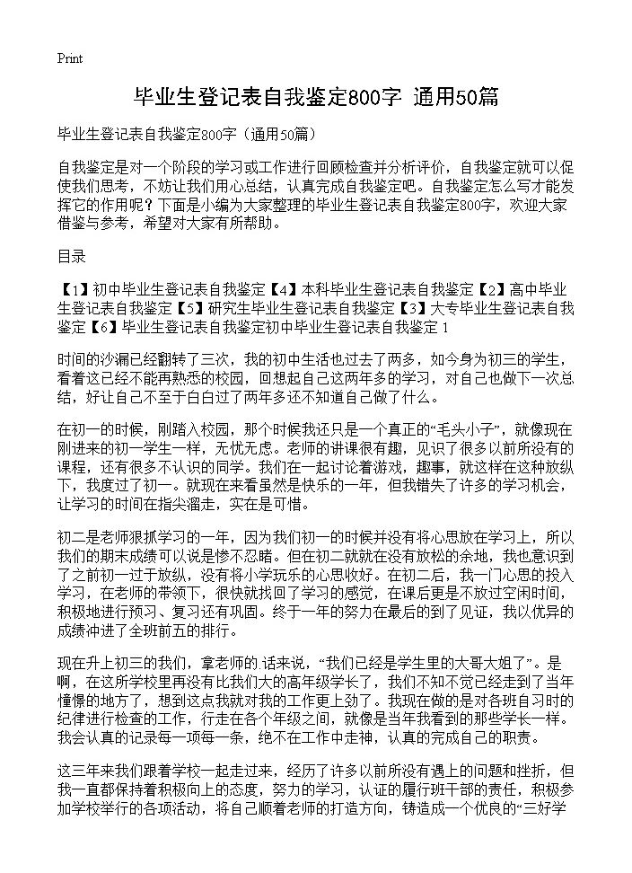 毕业生登记表自我鉴定800字50篇