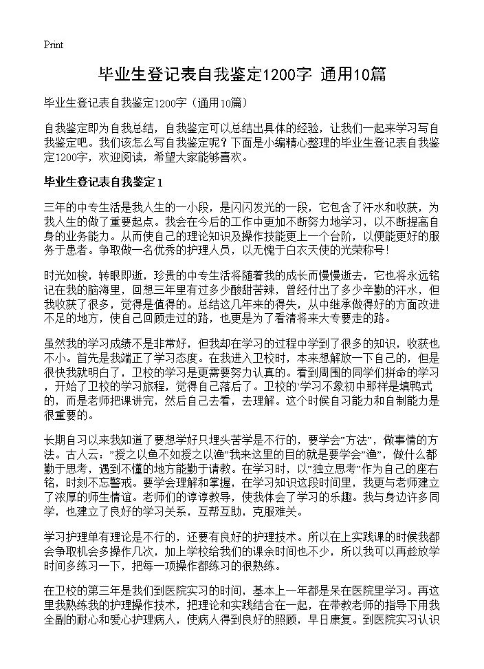 毕业生登记表自我鉴定1200字10篇