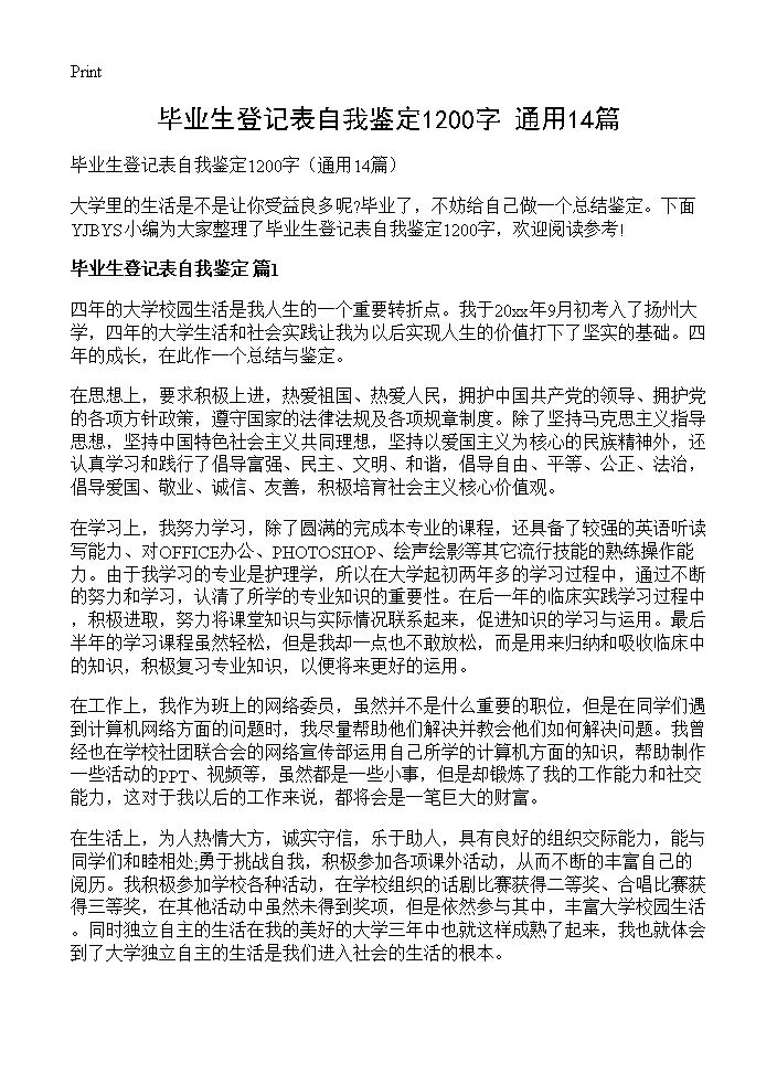 毕业生登记表自我鉴定1200字14篇