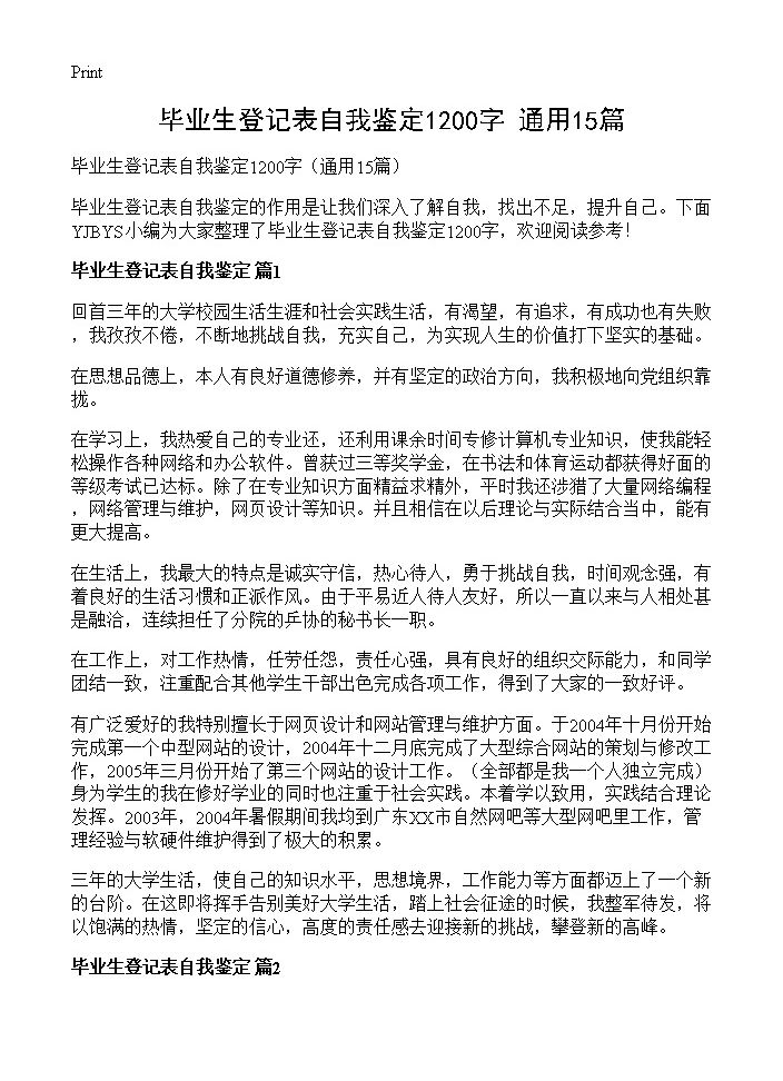 毕业生登记表自我鉴定1200字15篇