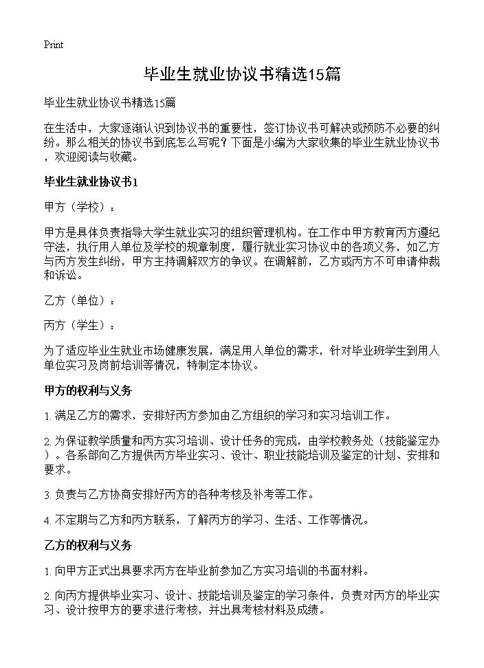 毕业生就业协议书精选15篇