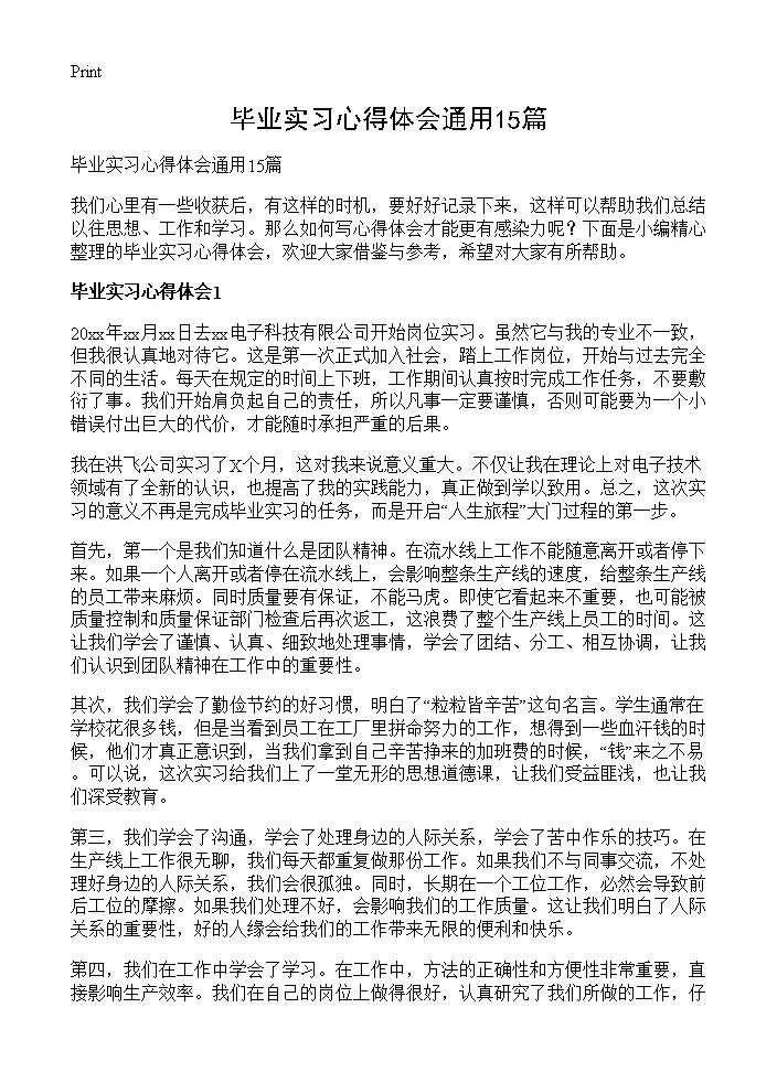 毕业实习心得体会通用15篇