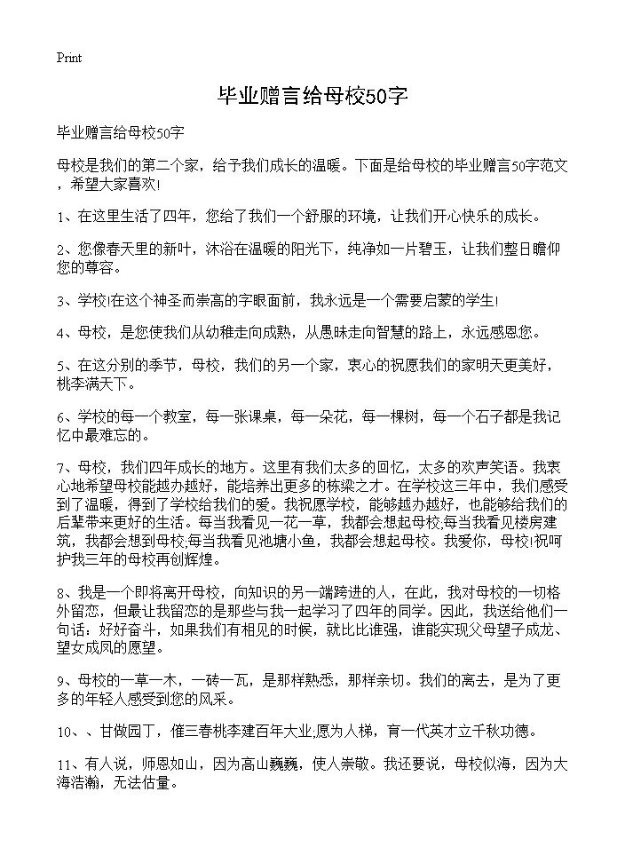 毕业赠言给母校50字