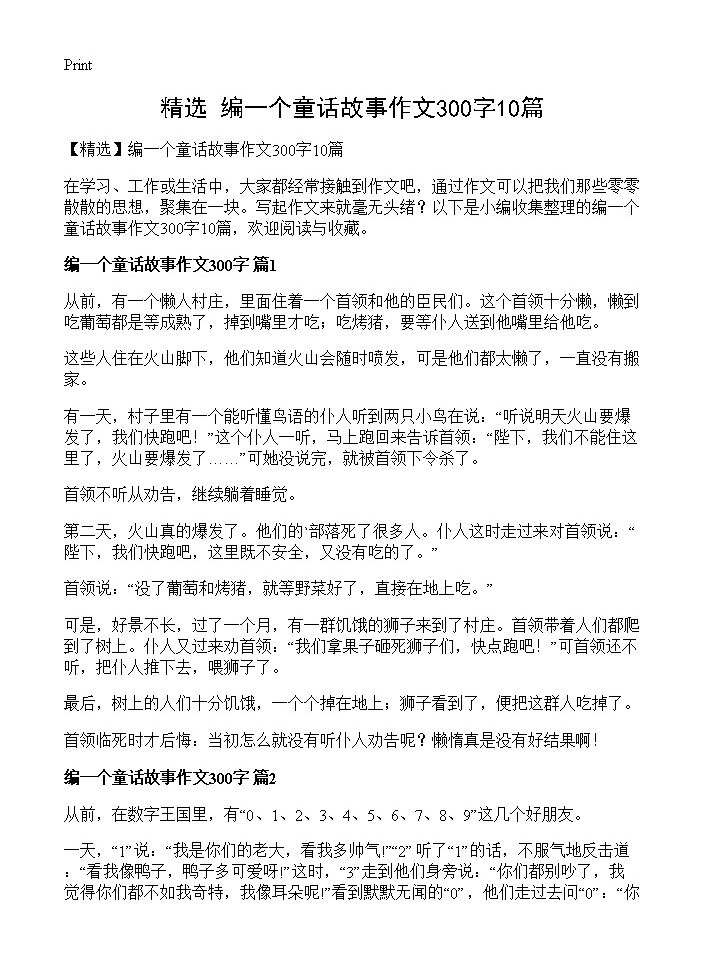 编一个童话故事作文300字10篇