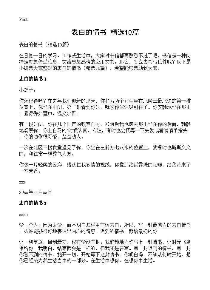 表白的情书10篇