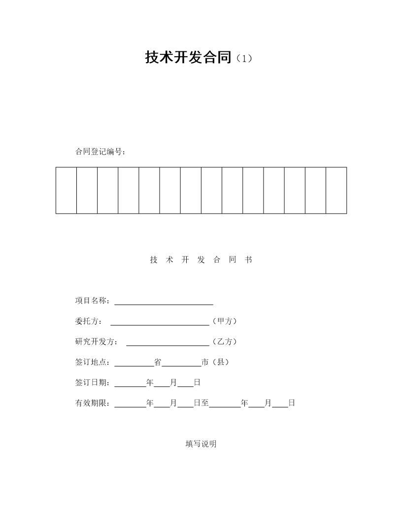 技术开发合同免费下载