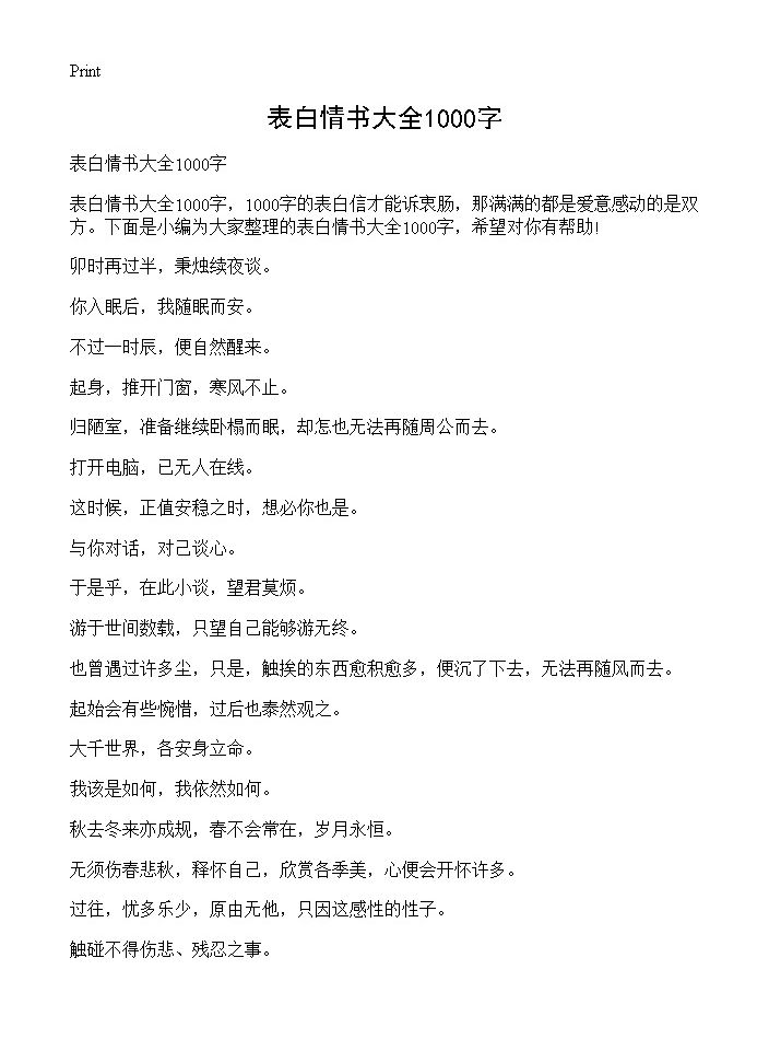 表白情书大全1000字