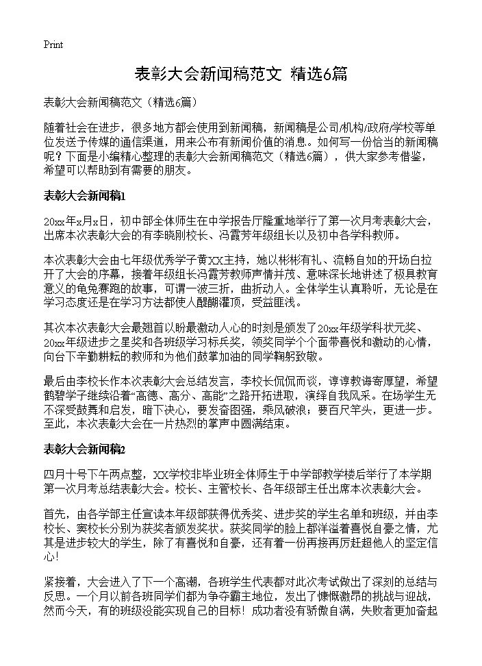 表彰大会新闻稿范文6篇