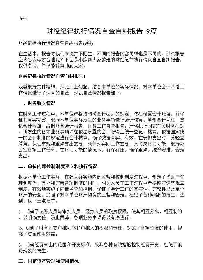 财经纪律执行情况自查自纠报告9篇