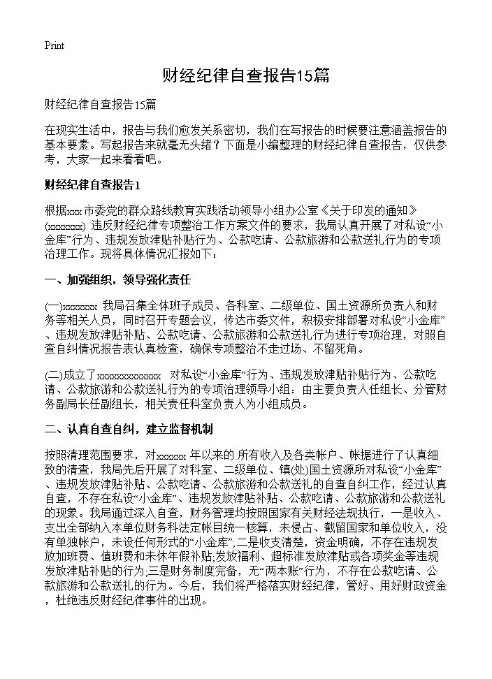 财经纪律自查报告15篇