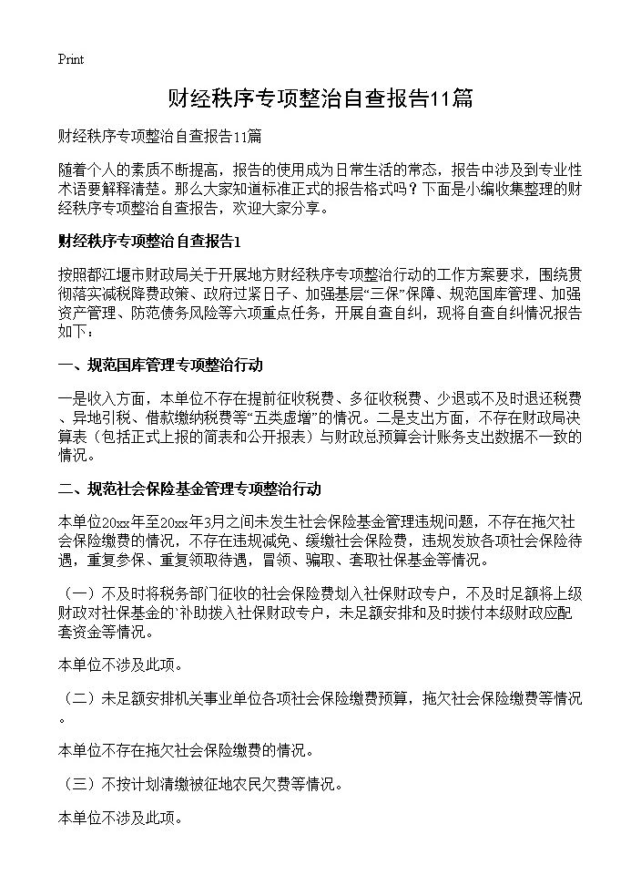 财经秩序专项整治自查报告11篇