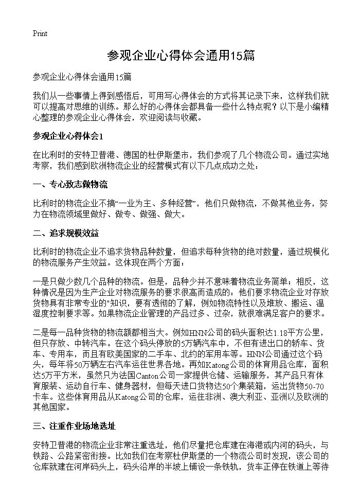 参观企业心得体会通用15篇