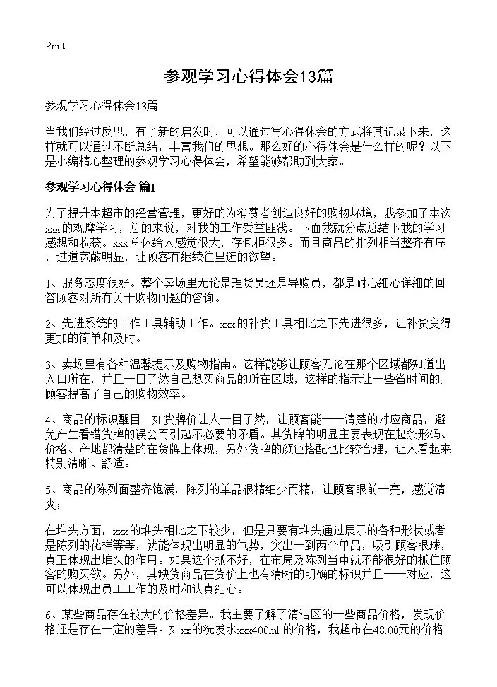 参观学习心得体会13篇