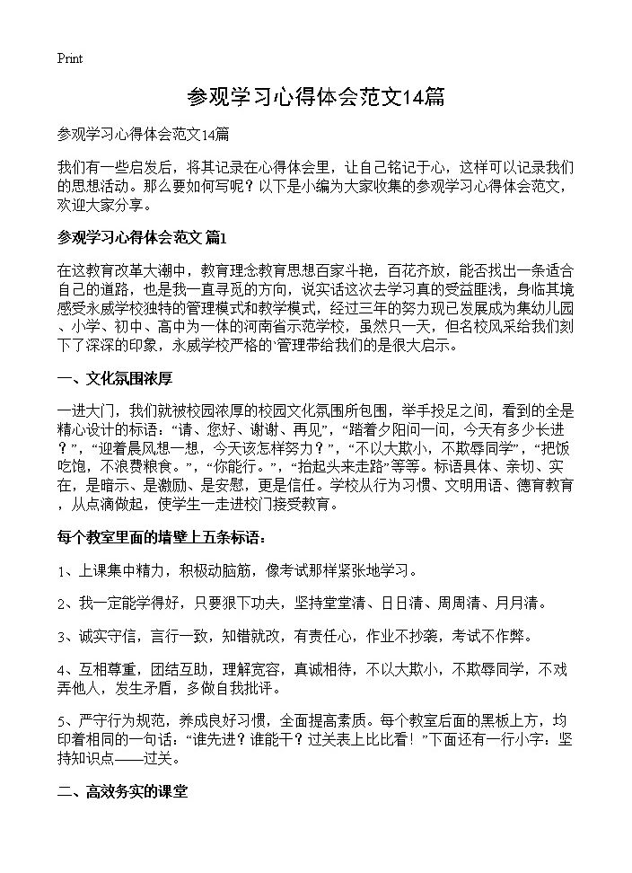 参观学习心得体会范文14篇