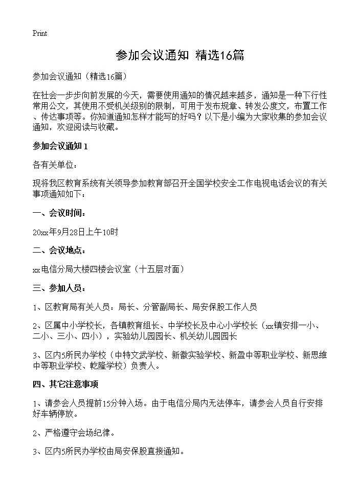 参加会议通知16篇