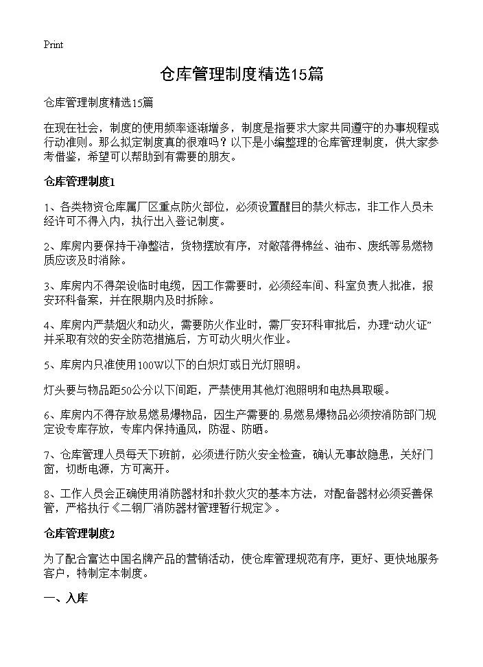 仓库管理制度精选15篇