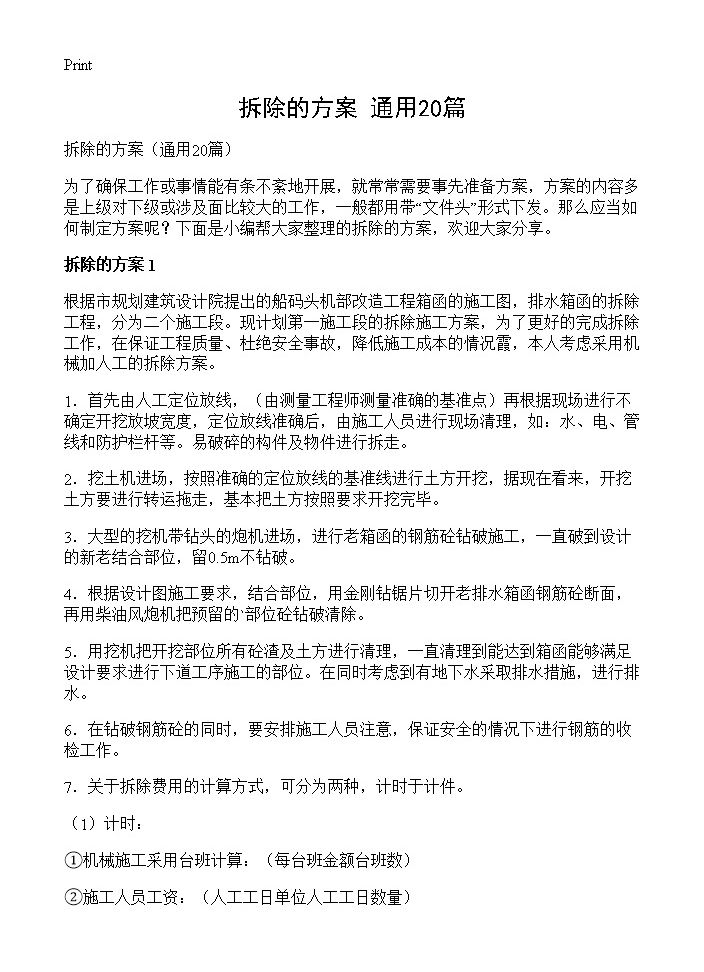 拆除的方案20篇