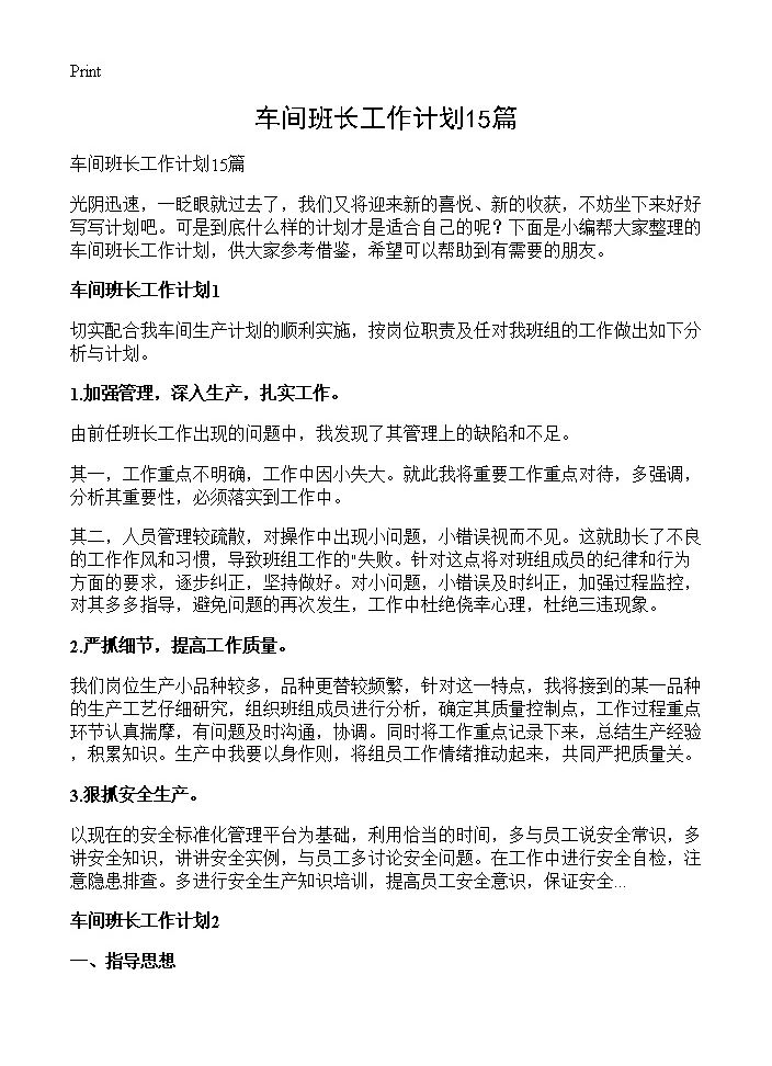 车间班长工作计划15篇